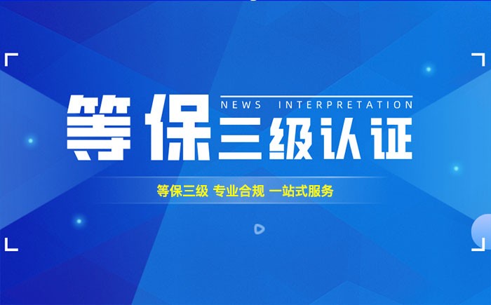 三级等保测评是什么？常德企业如何顺利通过等级保护三级测评？
