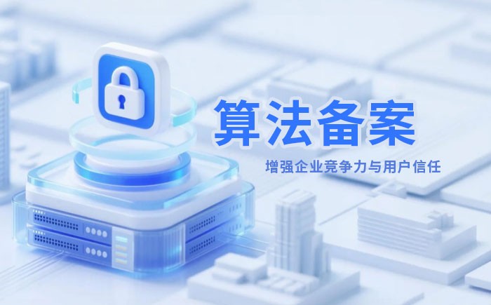 常德算法备案全流程详解｜哪些业务必须备案？材料、步骤与常见风险一次说清